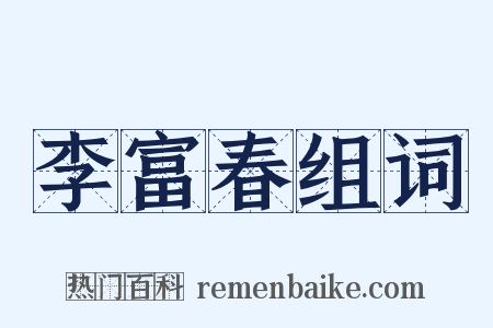 李富春组词是什么意思的图片